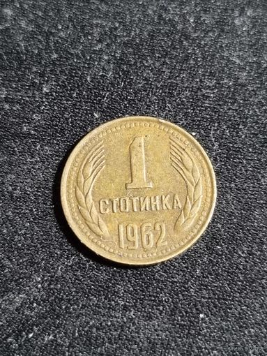 Болгария 1 стотинка 1962