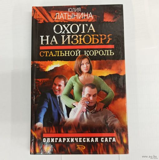 Охота на изюбря. Стальной король. Олигархическая сага. 2 том. Латынина Юлия Леонидовна