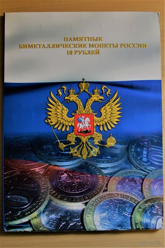 10 рублей Памятные биметаллические монеты   Россия 2002-2015 года коллекция на 2 двора 105 штук + бонус 12 монет 2016-2020, ЧЯП в копиях, всего 114 монет + 3 монетовидных жетона