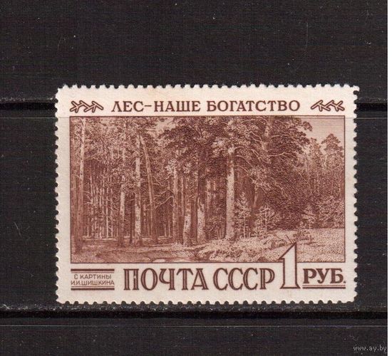 СССР-1960, (Заг.23851)  ** , Лес, Живопись