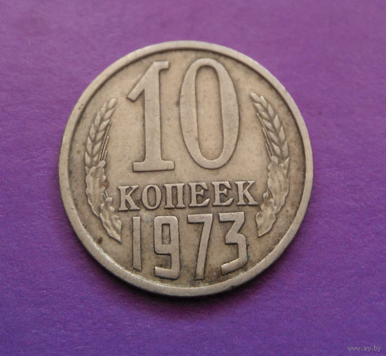 10 копеек 1973 СССР #10