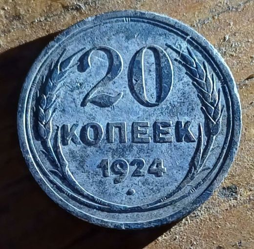 20копеек 1924год