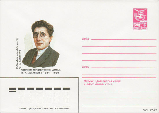 Художественный маркированный конверт СССР N 84-126 (20.03.1984) Советский государственный деятель В.А. Аванесов  1884-1930