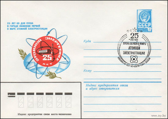 Художественный маркированный конверт СССР N 79-336(N) (15.06.1979) 25 лет атомной энергетике  25 лет со дня пуска в городе Обнинске первой в мире атомной электростанции