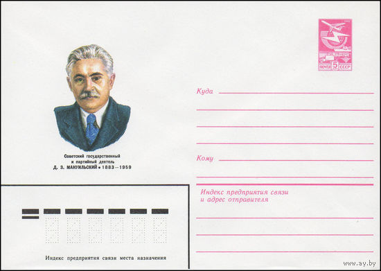 Художественный маркированный конверт СССР N 83-108 (11.03.1983) Советский государственный и партийный деятель Д.З. Мануильский 1883-1959