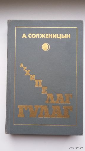 Александр Солженицын - Архипелаг ГУЛАГ (три тома одним лотом)