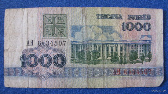 1000 рублей Беларусь, 1992 год (серия АН, номер 6434507).
