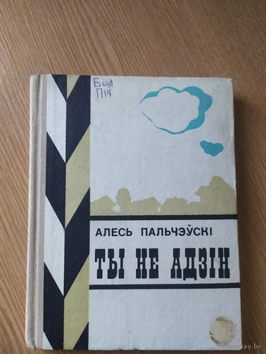 А.Пальчэускi "Ты не адзiн"\014