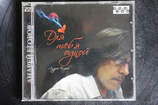 Андрей Егоров - Для Тебя Одной (2007, CD)