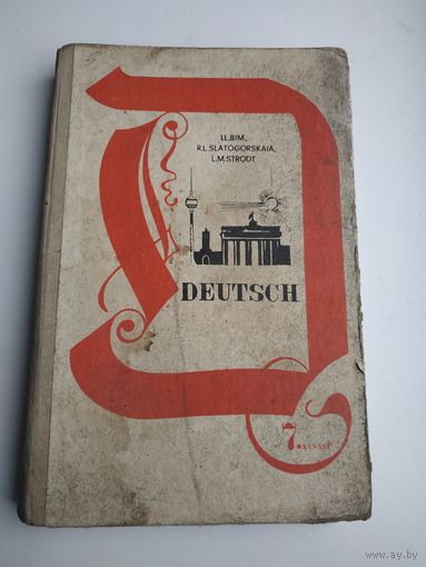 DEUTSCH. Учебник немецкого языка 7 кл., 1979 г