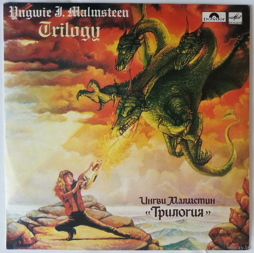 LP Yngwie Malmsteen - Trilogy / Ингви Малмстин - Трилогия (1989)