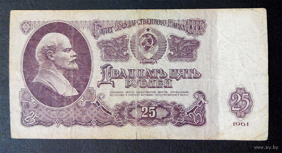 25 рублей 1961 ТЯ 1138395 #0084