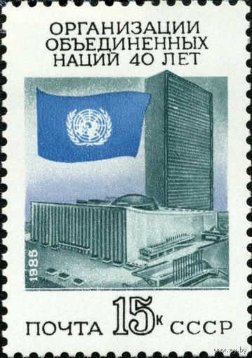 Марки СССР 1985 год. 40-летие ООН. 5673. Полная серия из 1 марки.