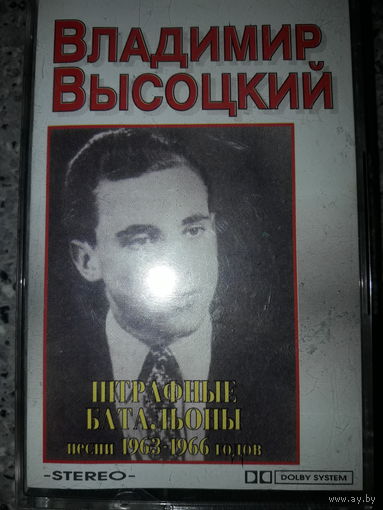 Владимир Высоцкий Штрафные Батальоны песни 1963 - 1966 годов