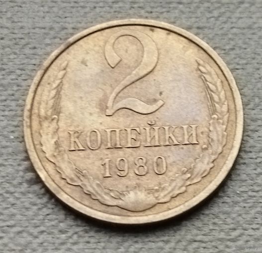 СССР 2 копейки, 1980