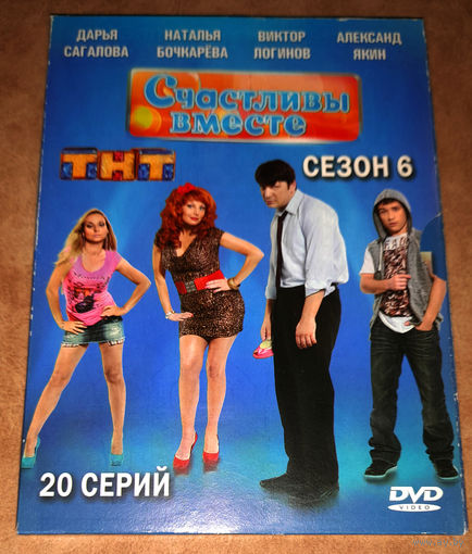 Счастливы вместе - Сезон 6 (DVD Video) В подарок к любому, купленному у меня CD, DVD