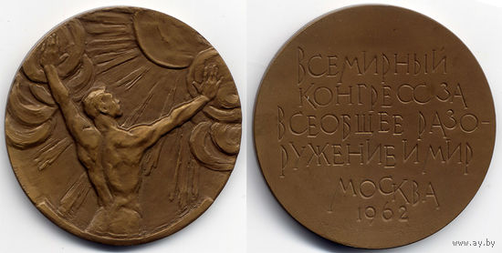 Медаль Всемирный конгресс за всеобщее разоружение и мир, СССР, 1962, Томпак, UNC-, тираж 1662 шт.