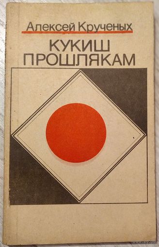 КУКИШ ПРОШЛЯКАМ Алексей Крученых 1992 г изд. РЕПРИНТ РЕДКОСТЬ