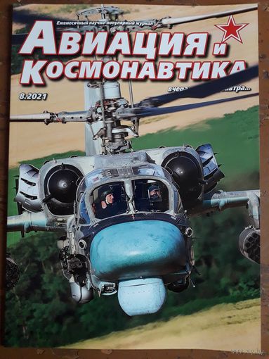 Журнал "Авиация и космонавтика".