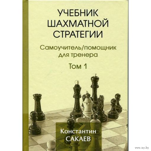 Сакаев К., Ланда К. "Учебник шахматной стратегии" Самоучитель/помощник для тренера. Том 1