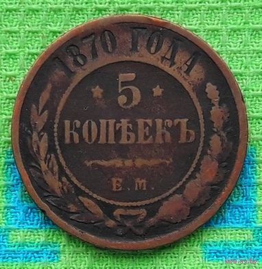 Российская Империя 5 копеек 1870 год. Александр II. ЕМ.