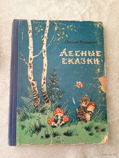 О.Иваненко"Лесные сказки"\065