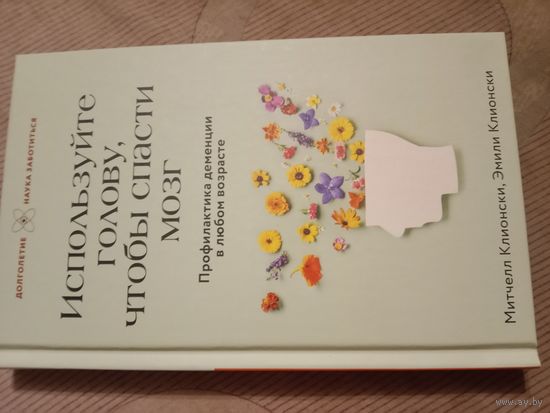 Митчелл Клионски Используйте голову, чтобы спасти мозг. Профилактика деменции в любом возрасте