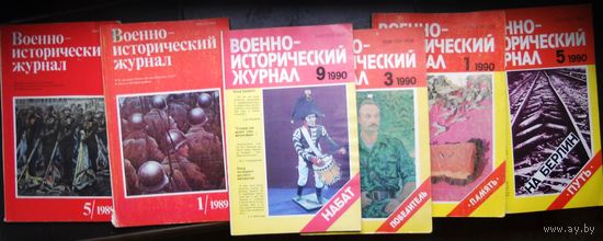 Военно-исторический журнал.  1989 (номера 1, 5), 1990 (номера 1,3,5,9)