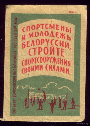 1 этикетка 1961 год Спортсмены своими силами Борисов