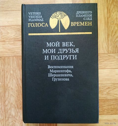 РАСПРОДАЖА!!! Мой век, мои друзья и подруги. Воспоминания Мариенгофа, Шершеневича, Грузинова