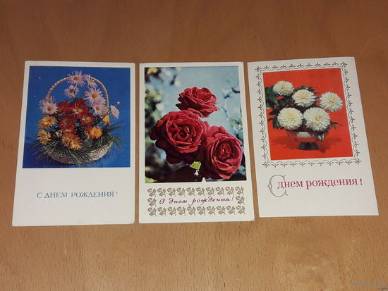 С Днем рождения! 1971, 1972, 1976 Три чистые открытки одним лотом