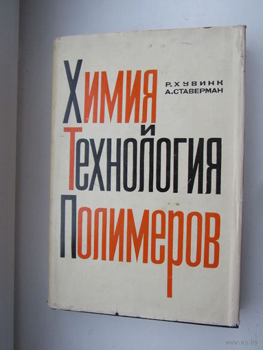 Химия и технология полимеров. Том 2. Промышленное получение и свойства полимеров