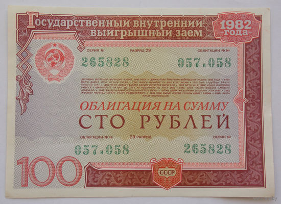 СССР Облигация 100 рублей 1982