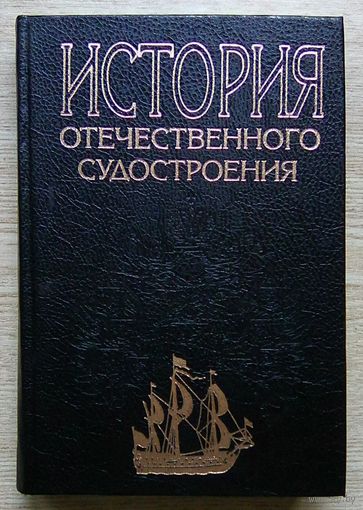 История отечественного судостроения. В 5 т. Т. 1 Парусное деревянное судостроение IX-XIX вв.