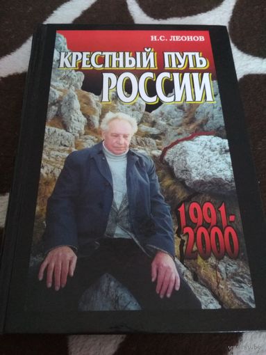 Крестный путь России: 1991-2000 гг.