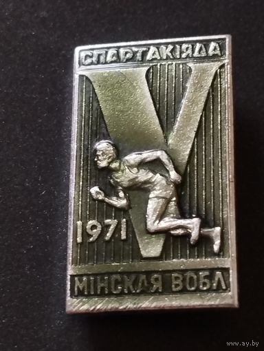 V Спартакиада Минской области, 1971 год.