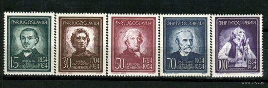 Югославия - 1954г. - Известные люди Югославии - полная серия, MNH, 3 марки с потрескавшимся клеем [Mi 755-759] - 5 марок