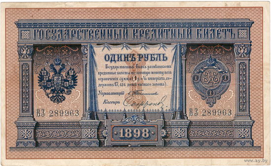 Россия, 1 рубль обр. 1898 г., Тимашев - Сафронов