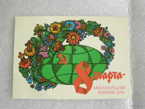 8 Марта - Международный женский день (худ. А. Любезнов)