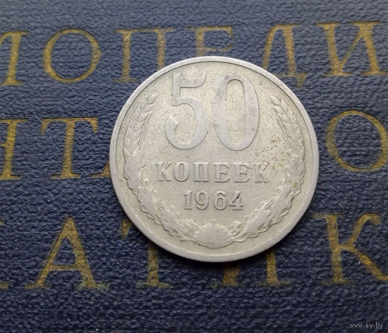 50 копеек 1964 СССР #04