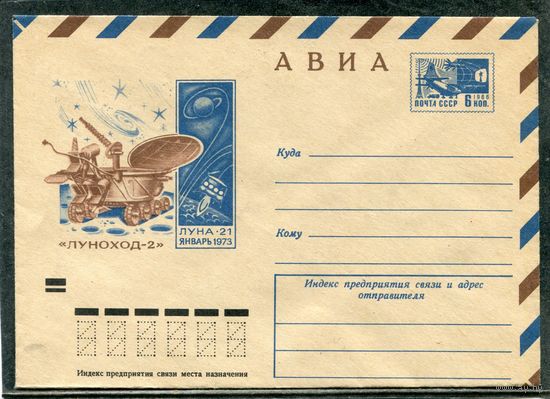 СССР 1973. ХМК. Конверт Авиа. Луноход-2