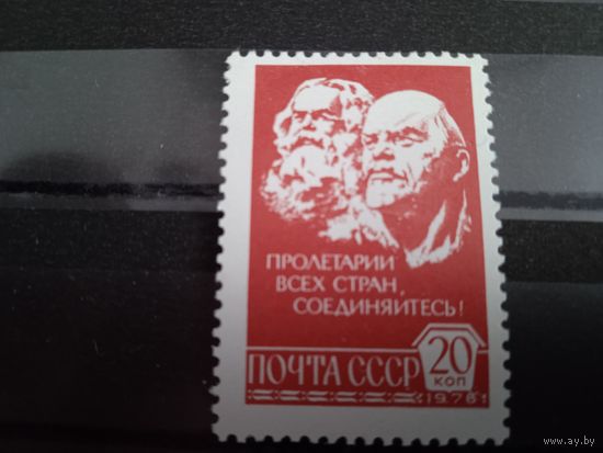СССР, 1976г. Стандарт. Маркс, Ленин.