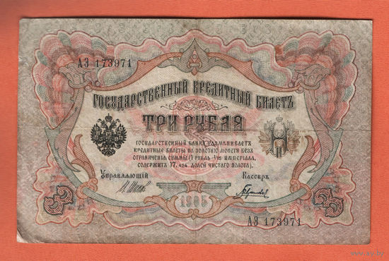 3 рубля 1905 Шипов  Гаврилов АЭ 173971 #0006