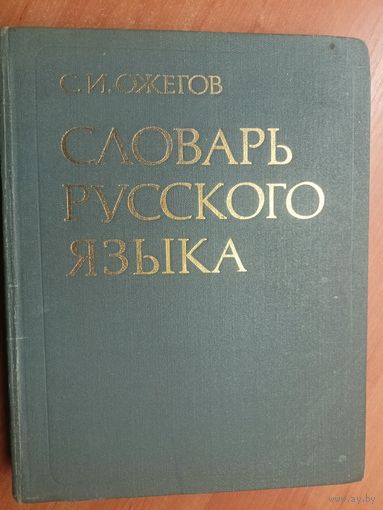 Сергей Ожегов "Словарь русского языка" 57000 слов. 1983