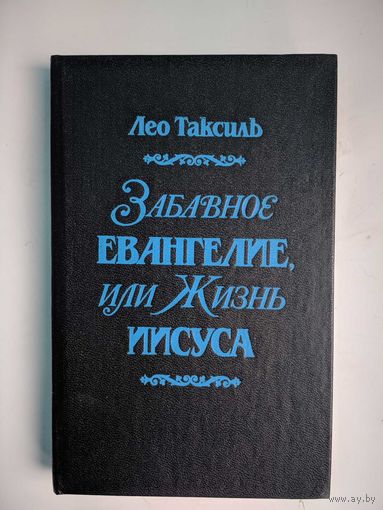 Забавное евангелие или Жизнь Иисуса. Лео Таксиль. 384 стр. Беларусь. 1989.