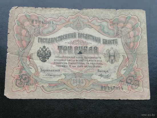3 рубля  1905 коншин Морозов