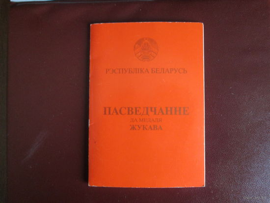 Документ на медаль Жукова.