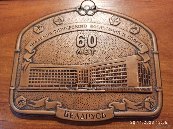 Сувенир эмблема 60 лет академии физического воспитания и спорта Беларусь