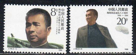 80 лет со дня рождения лидера Коммунистической партии Китая Тао Чжу Китай 1988 год чистая серия из 2-х марок