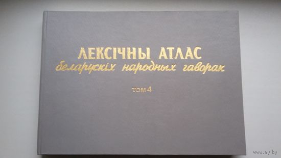 Лексічны атлас беларускіх народных гаворак. Том 4: побыт